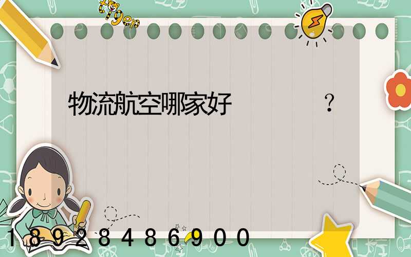 物流航空哪家好？